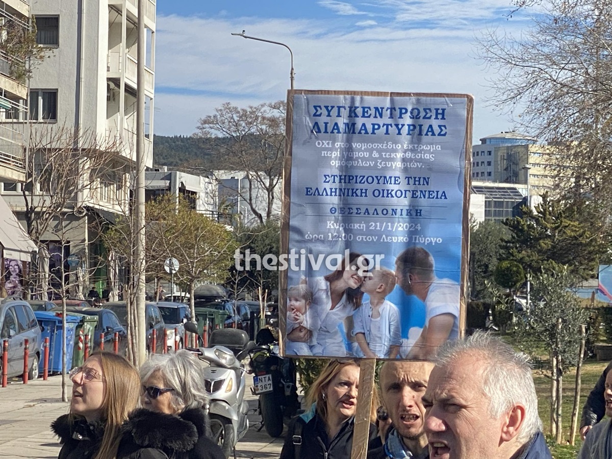 Θεσσαλονίκη: Σε εξέλιξη πορεία διαμαρτυρίας για τον γάμο ομοφυλόφιλων και την τεκνοθεσία (φώτο-βίντεο)