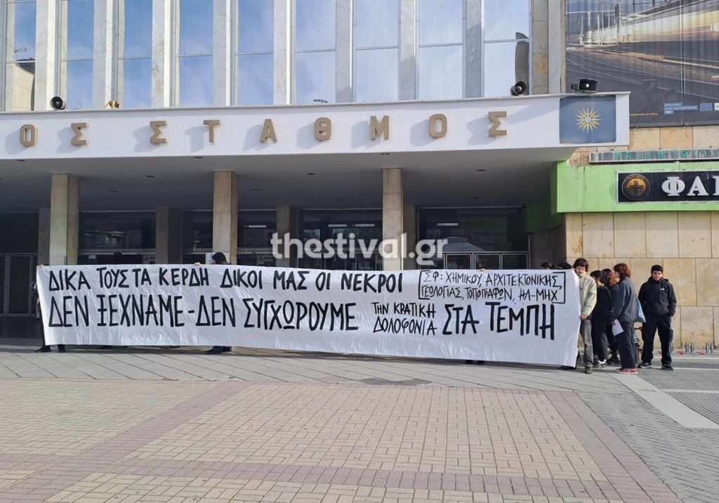 Θεσ/νίκη: Διαμαρτυρία φοιτητών έξω από τον σταθμό του ΟΣΕ – «Δεν συγχωρούμε την κρατική δολοφονία στα Τέμπη» (βίντεο)