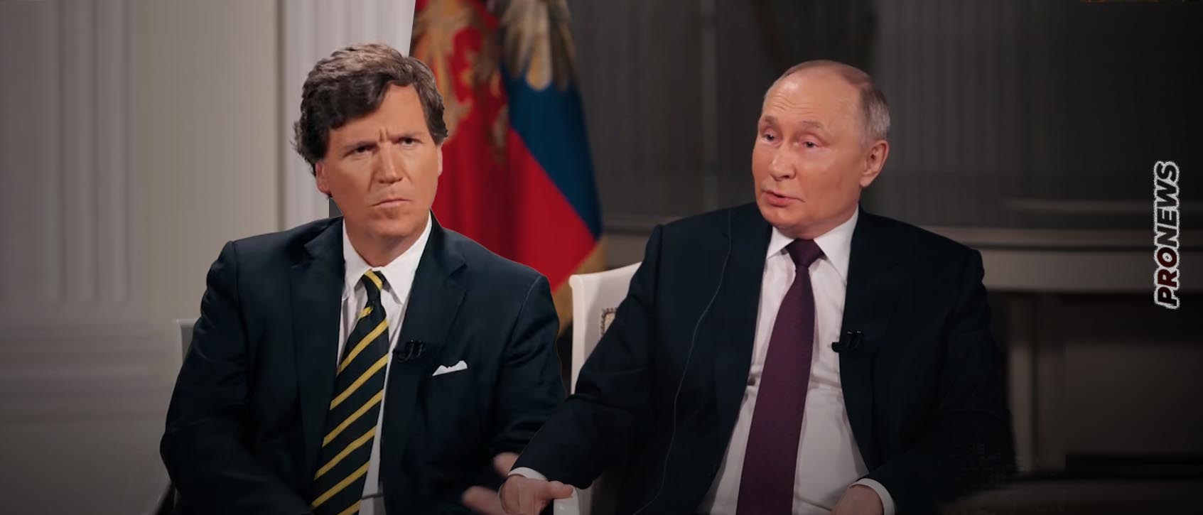 Συνέντευξη Β.Πούτιν σε Τ.Κάρλσον: «Η CIA ανατίναξε τους αγωγούς Nord Stream – Οι αμερικανικές ελίτ θέλουν να συνεχιστεί ο πόλεμος»