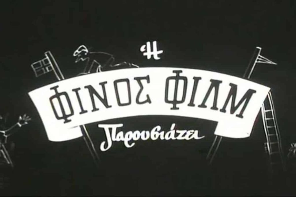 Το ξεκαρδιστικό βίντεο της Φίνος Φιλμ για την Παγκόσμια Ημέρα Ελληνικής Γλώσσας