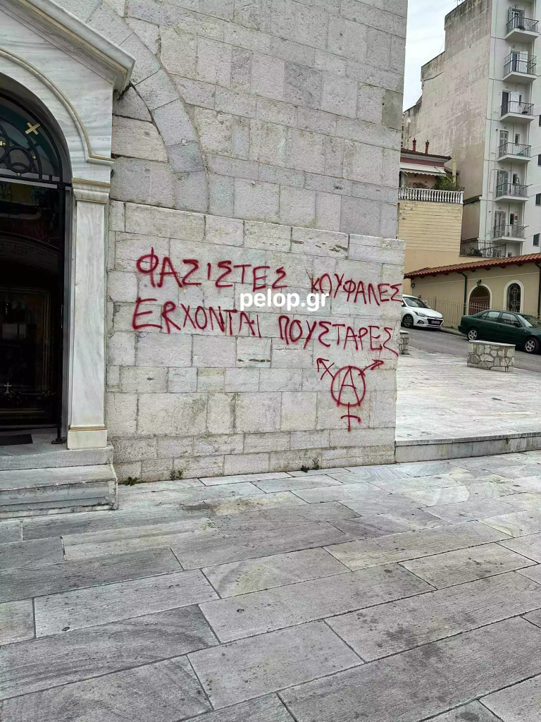Νέα βεβήλωση Ιερού Ναού: Έγραψαν συνθήματα στην Εκκλησία της Παντάνασσας στην Πάτρα (φώτο)