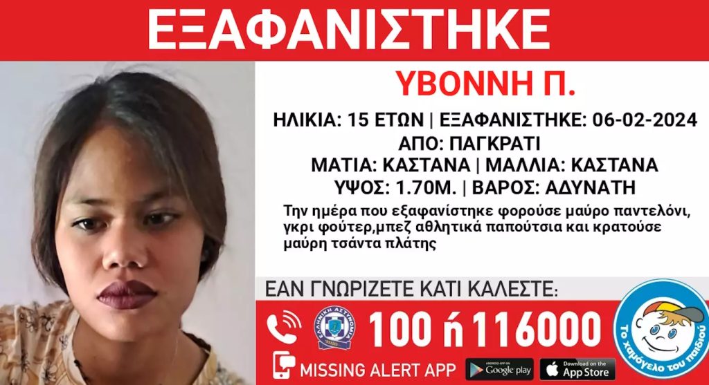 Εξαφανίστηκε 15χρονη από το Παγκράτι – Εκδόθηκε Missing Kid Alert (φώτο)