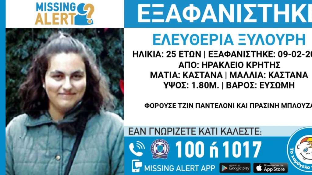 Εξαφανίστηκε 25χρονη από το Ηράκλειο – Η ανακοίνωση από το «Χαμόγελο του Παιδιού»