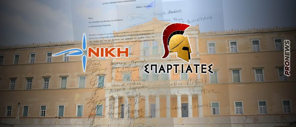 Oνομαστική ψηφοφορία για γάμο και τεκνοθεσία για τους ΛΟΑΤΚΙ+: Σπαρτιάτες και Νίκη «στριμώχνουν» την κυβέρνηση στη Βουλή