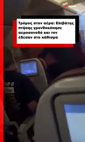 Τρόμος στον αέρα: Επιβάτης πτήσης γρονθοκόπησε αεροσυνοδό και τον έδεσαν στο κάθισμα