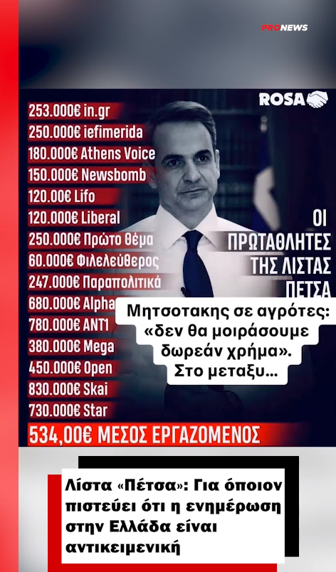Λίστα «Πέτσα»: Για όποιον πιστεύει ότι η ενημέρωση στην Ελλάδα είναι αντικειμενική