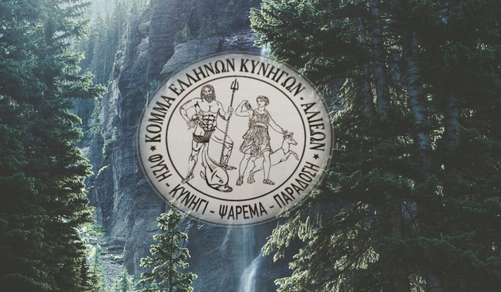 Συσπείρωση κατά της κυβέρνησης ζήτησε ο πρόεδρος του Κ.Ε.Κ.Α: Επιδιώκει την «εξόντωση» κυνηγών και αλιέων