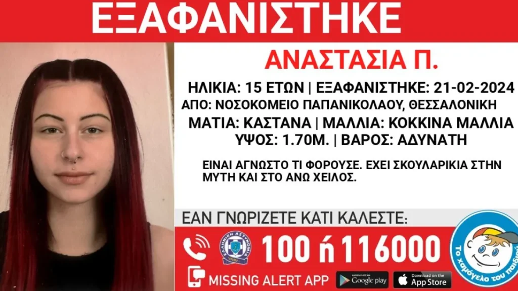 Θεσσαλονίκη: 15χρονη εξαφανίστηκε από το νοσοκομείο «Παπανικολάου»