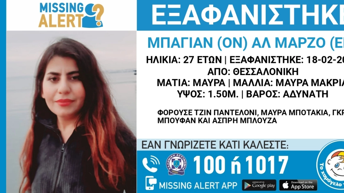 Εξαφανίστηκε 27χρονη από τη Θεσσαλονίκη – Η ανακοίνωση του «Χαμόγελου του Παιδιού»