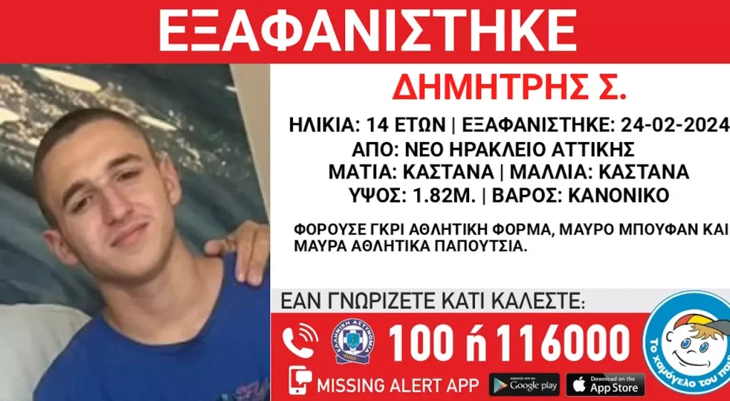 Βρέθηκε ο 14χρονος που είχε εξαφανιστεί στο Νέο Ηράκλειο