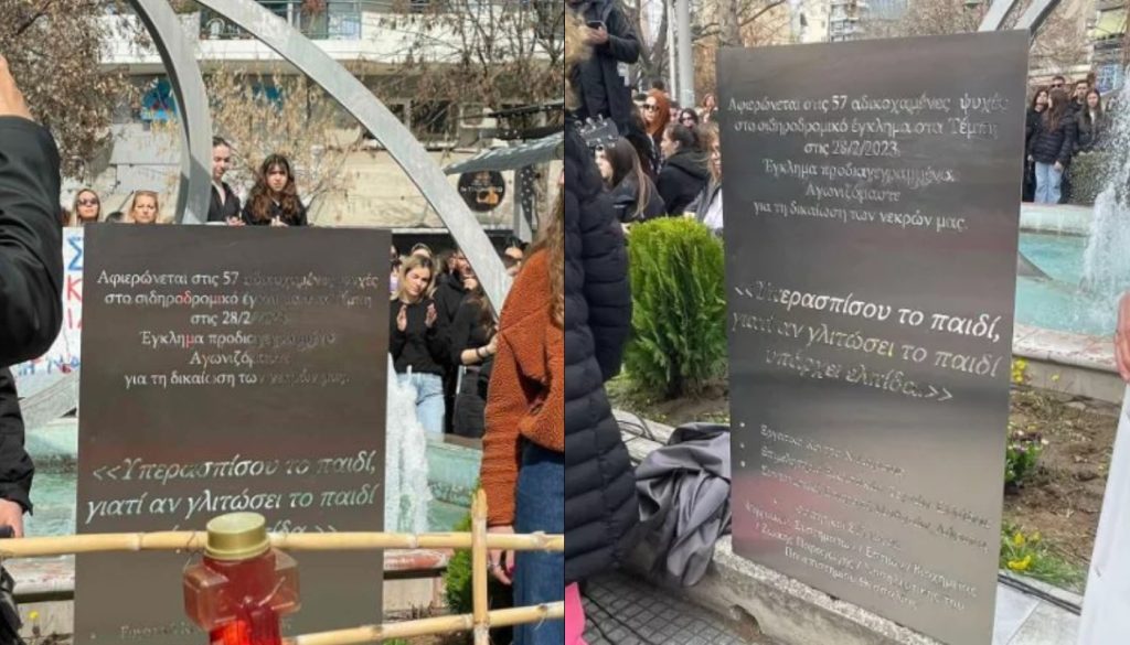 Λάρισα: Έγιναν τα αποκαλυπτήρια του μνημείου για τα θύματα του εγκλήματος των Τεμπών (φώτο)