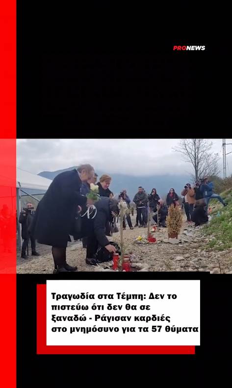 Τραγωδία στα Τέμπη: Δεν το πιστεύω ότι δεν θα σε ξαναδώ – Ράγισαν καρδιές στο μνημόσυνο για τα 57 θύματα