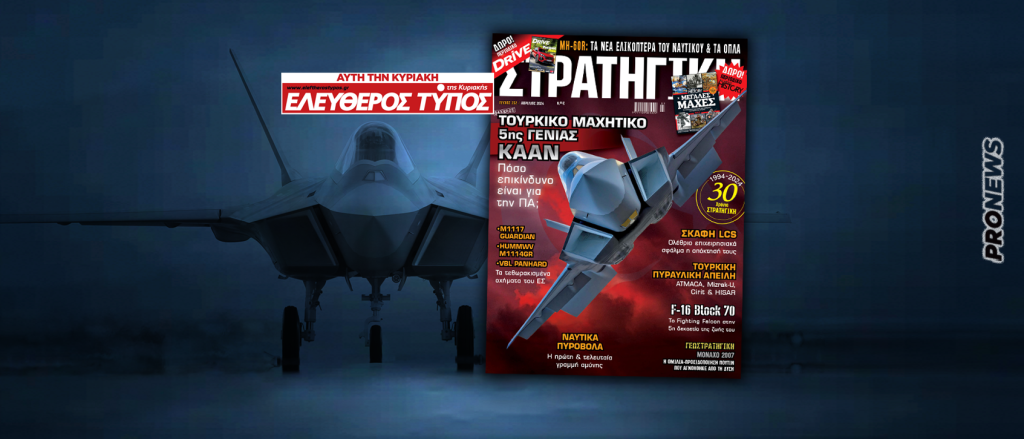 Μη χάσετε τη νέα ΣΤΡΑΤΗΓΙΚΗ με τον Τύπο της Κυριακής: Τουρκικό μαχητικό 5ης γενιάς ΚΑΑΝ – Πόσο επικίνδυνο είναι για την ΠΑ;