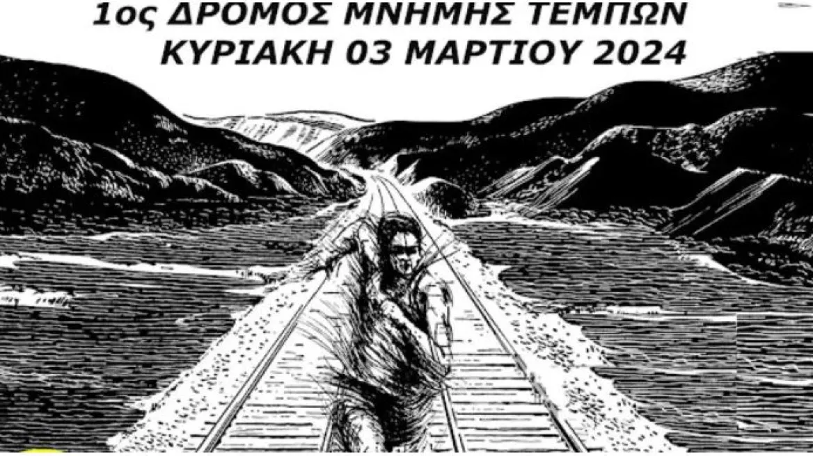 Λάρισα: Ξεκίνησε ο 1ος Δρόμος Μνήμης για τη μαζική σφαγή στα Τέμπη