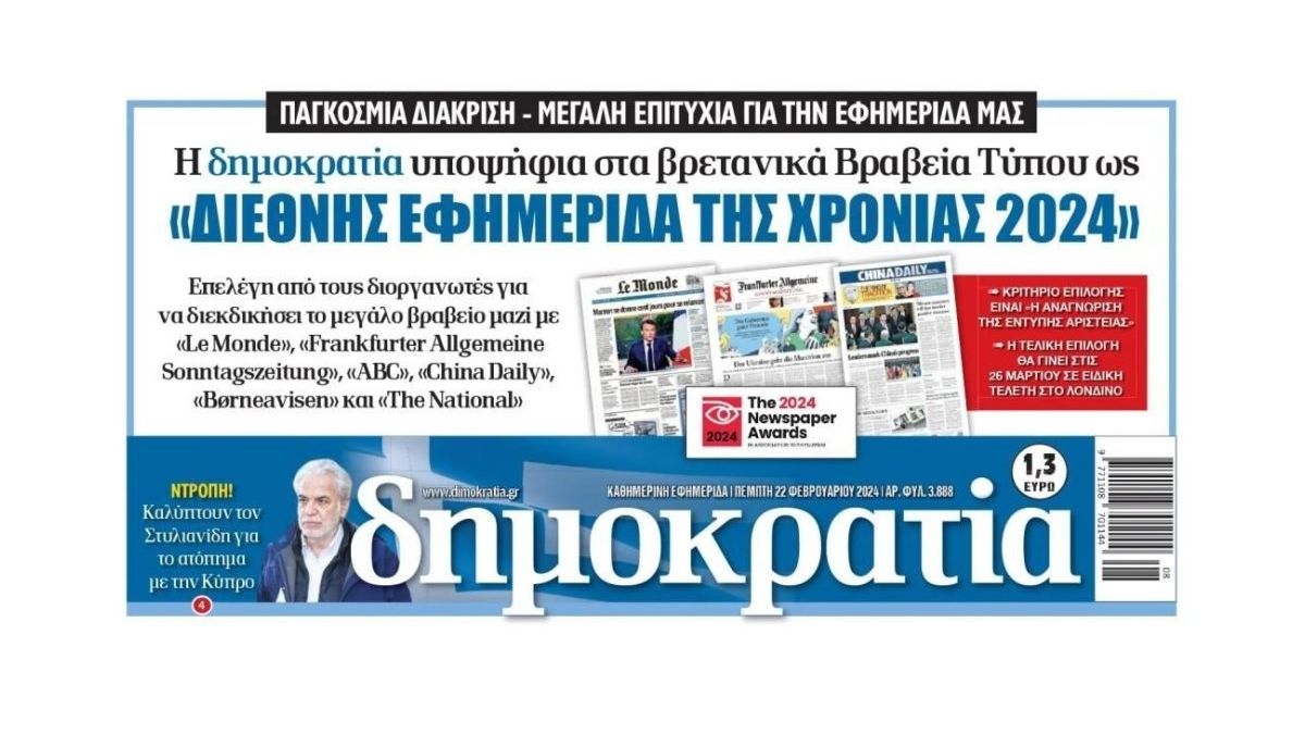 Σημαντική διάκριση για τον ελληνικό Τύπο πέτυχε η «Δημοκρατία»: Υποψήφια για «Διεθνή Εφημερίδα της Χρονιάς» (upd)