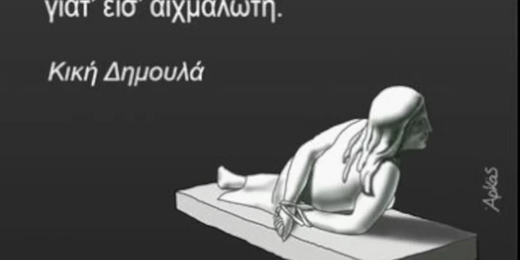 Το σκίτσο του Αρκά για την Παγκόσμια Ημέρα Γυναίκας με στίχους της Κικής Δημουλά