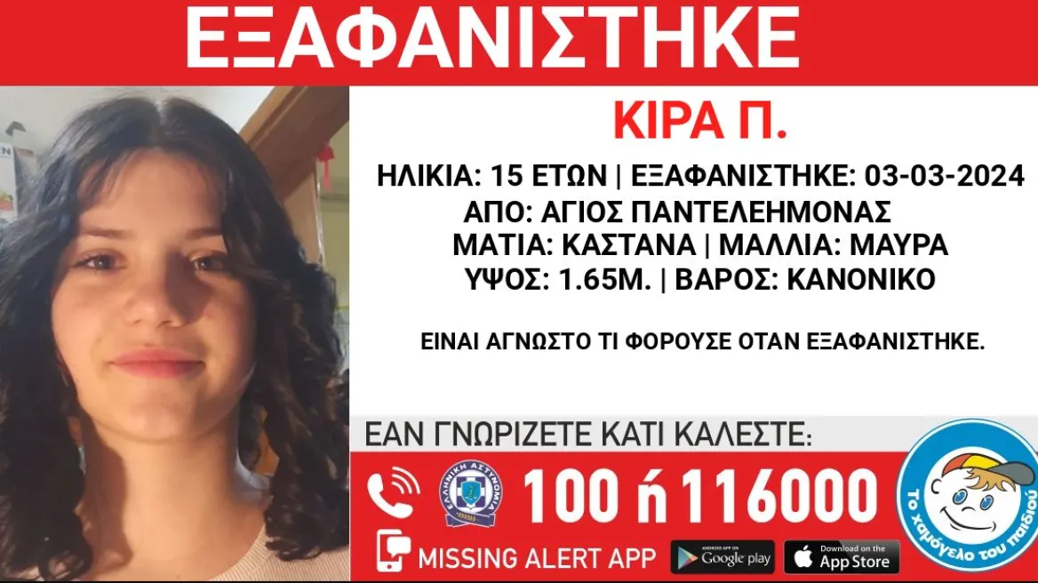 Εξαφανίστηκε 15χρονη από την περιοχή του Αγίου Παντελεήμονα (φώτο)