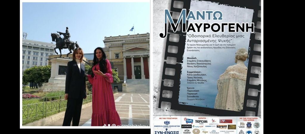 Το Εθνικό Ιστορικό Μουσείο θα προβάλει το ντοκιμαντέρ «Μαντώ Μαυρογένη: Οδοιπορικό ελευθερίας μιας ανταριασμένης ψυχής»