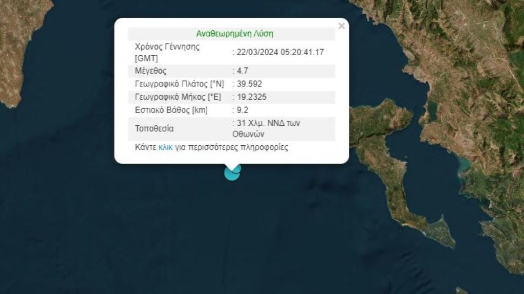 Καθησυχαστικοί οι σεισμολόγοι για τα 4,7 Ρίχτερ στην Κέρκυρα: «Δεν πρέπει να υπάρχει ανησυχία»