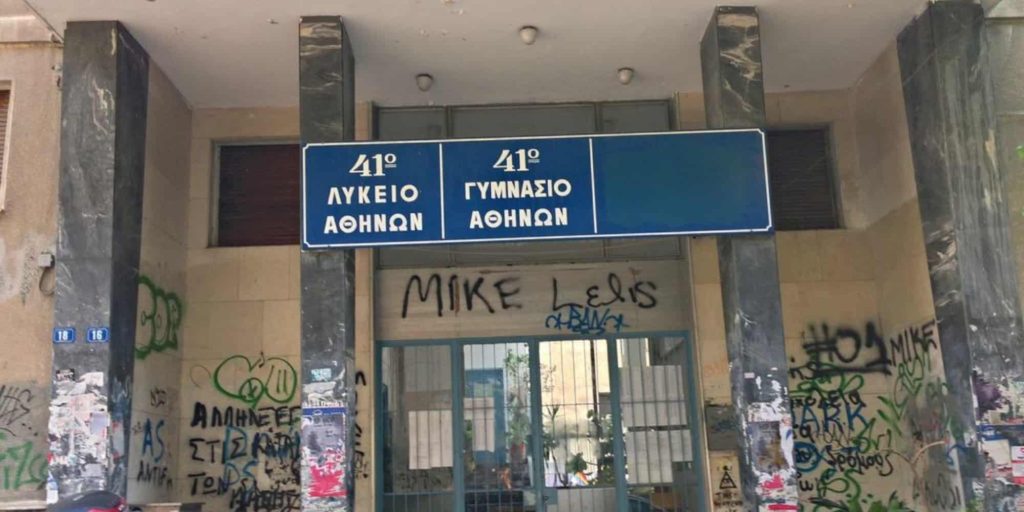 Κυψέλη – Φύλακας 41ου Γυμνασίου: «Έτσι μπήκε μέσα στο σχολείο ο Γεωργιανός – “Με μαχαίρωσαν” φώναζε ο διευθυντής»