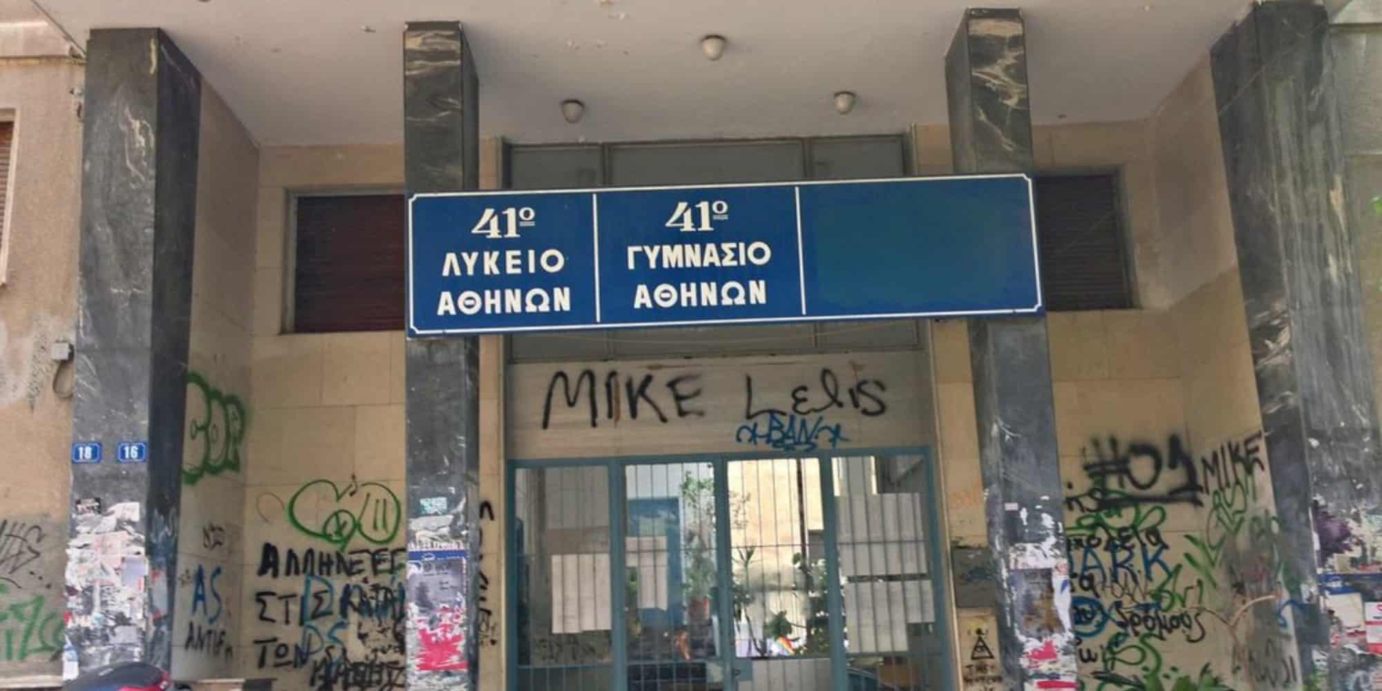 Κυψέλη – Φύλακας 41ου Γυμνασίου: «Έτσι μπήκε μέσα στο σχολείο ο Γεωργιανός – “Με μαχαίρωσαν” φώναζε ο διευθυντής»