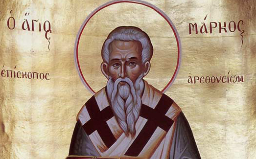 Ποιος ήταν ο Άγιος Μάρκος ο επίσκοπος Αρεθουσίων που τιμάται σήμερα;