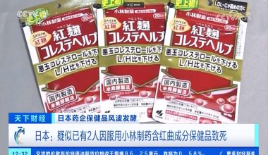 Σκάνδαλο με συμπληρώματα διατροφής κατά της χοληστερίνης στην Ιαπωνία – Πέμπτος ύποπτος θάνατος
