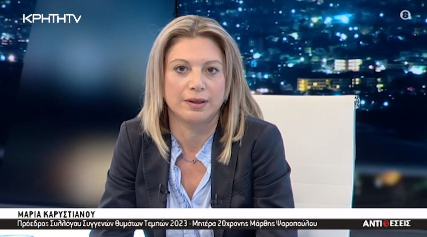 Έγκλημα στα Τέμπη – Μ.Καρυστιανού: «Ενοχλώ οποιονδήποτε ένοχο γιατί κάνω ερωτήσεις, φωνάζω, διαμαρτύρομαι»