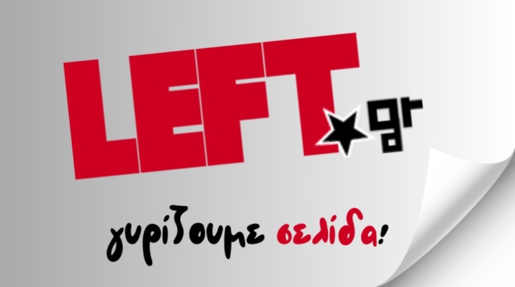 Ο ΣΥΡΙΖΑ ανακοίνωσε ότι το left.gr σταματά τη λειτουργία του μετά από 12 χρόνια