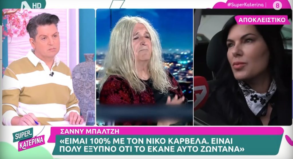 Σ.Μπαλτζή για συνέντευξη Ν.Καρβέλα: «Είμαι 100% μαζί του»