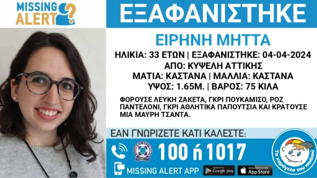 Missing Alert: Εξαφανίστηκε 33χρονη από την Κυψέλη