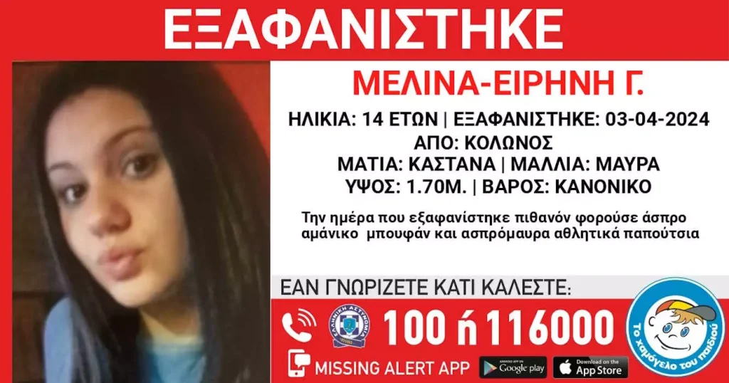 Κολωνός: Εξαφάνιση της 14χρονης Μελίνας Ειρήνης – Missing Kid Alert από το «Χαμόγελο του Παιδιού»