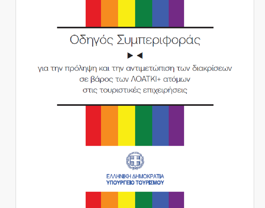 Έπαρση της σημαίας των ΛΟΑΤΚΙ στα ξενοδοχεία για να γίνουν πιο… «φιλικά» ζητά το υπουργείο Τουρισμού!