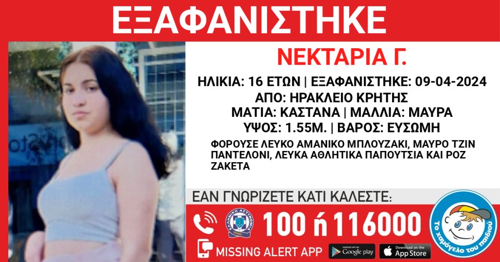 Κρήτη: Εξαφανίστηκε 16χρονη από το Ηράκλειο