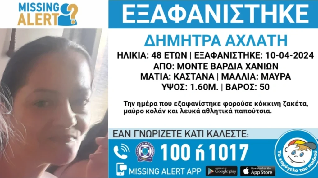 Εξαφανίστηκε 48χρονη από τα Χανιά – Η ανακοίνωση του «Χαμόγελου του Παιδιού»