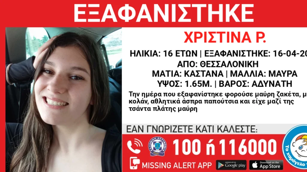Θεσσαλονίκη: Εξαφανίστηκε 16χρονη από δομή παιδικής προστασίας – Η ανακοίνωση του «Χαμόγελου του Παιδιού»