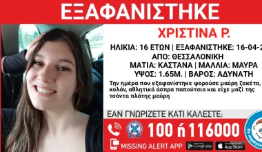 Θεσσαλονίκη: Εξαφανίστηκε 16χρονη από δομή παιδικής προστασίας – Η ανακοίνωση του «Χαμόγελου του Παιδιού»