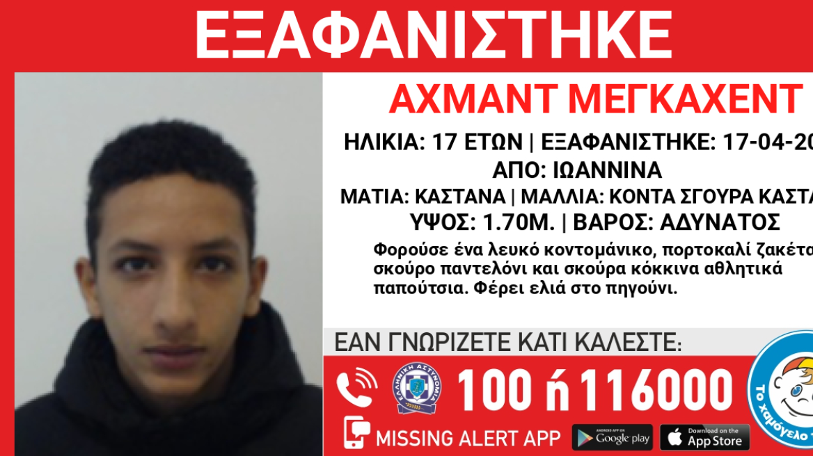 Ιωάννινα: Εξαφανίστηκε 17χρονος από δομή φιλοξενίας