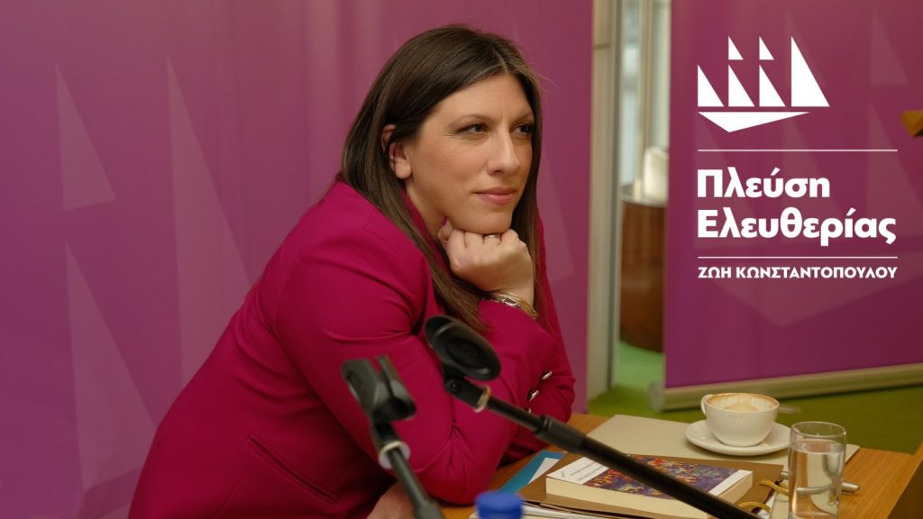 «Θέλεις Ζωή και στην Ευρωβουλή;»: Η Πλεύση Ελευθερίας παρουσιάζει σήμερα τους υποψήφιους ευρωβουλευτές της