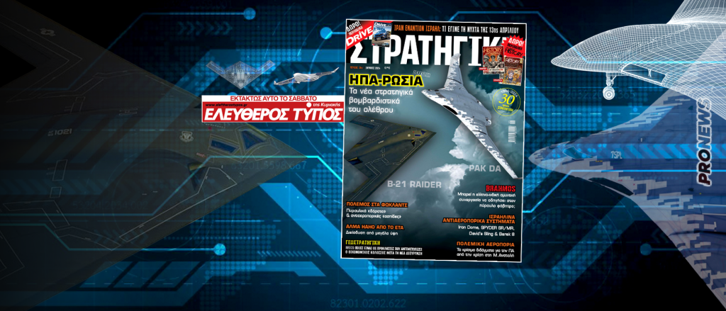 Μη χάσετε τη νέα ΣΤΡΑΤΗΓΙΚΗ με τον Τύπο της Κυριακής: Τα νέα στρατηγικά βοµβαρδιστικά του ολέθρου ΗΠΑ-ΡΩΣΙΑΣ