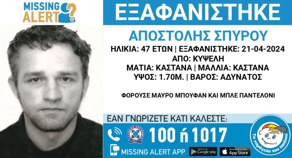 Κυψέλη: Εξαφανίστηκε 47χρονος