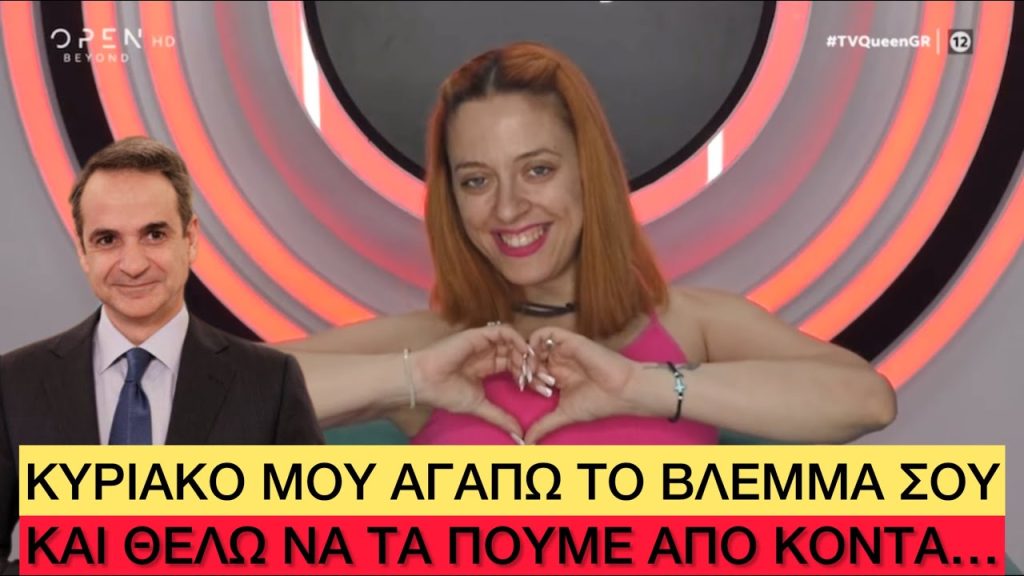 Διαγωνιζόμενη στο TV Queen δηλώνει ερωτευμένη με τον Κ.Μητσοτάκη
