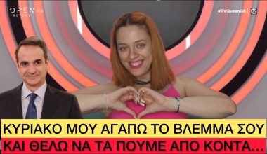 Διαγωνιζόμενη στο TV Queen δηλώνει ερωτευμένη με τον Κ.Μητσοτάκη