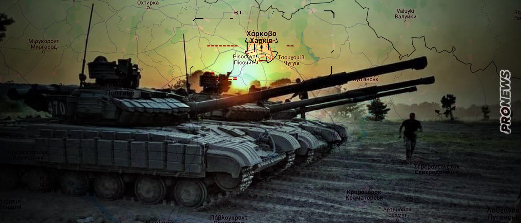 Συνεχίζεται η ρωσική προέλαση στο Χάρκοβο: Οι Ρώσοι πέτυχαν σε 3 ημέρες περισσότερα από όσα κατάφεραν οι Ουκρανοί σε 5 μήνες!