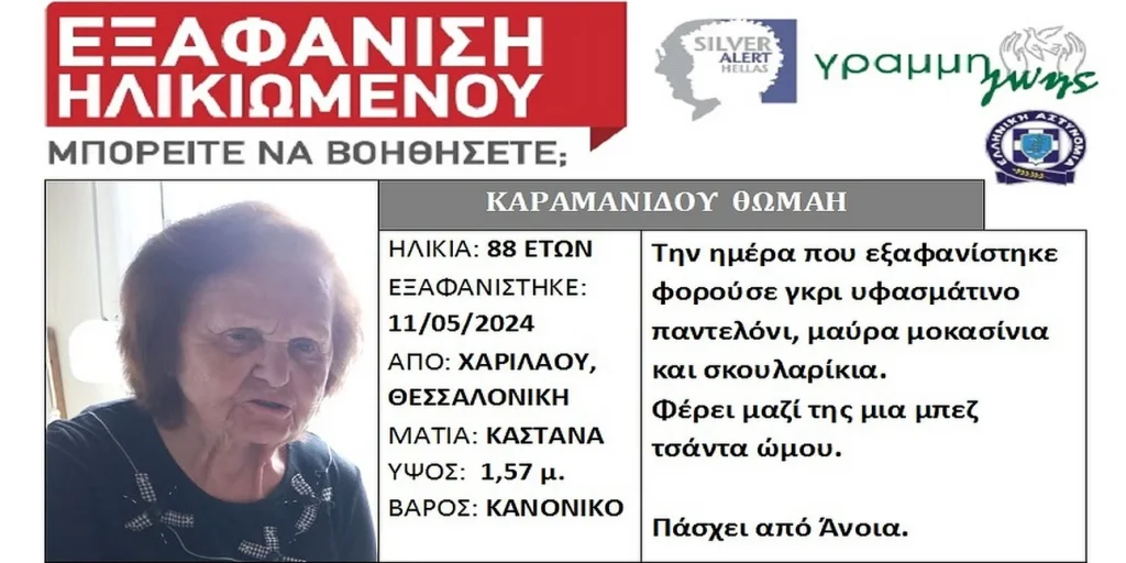 Θεσσαλονίκη: Συναγερμός για την εξαφάνιση 88χρονης με άνοια
