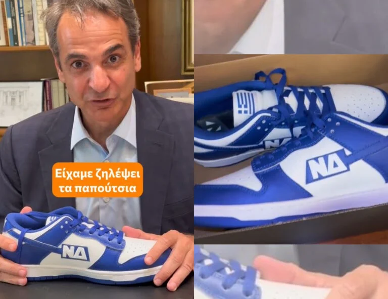 Τι άλλο θα δούμε: Με παπούτσια ΝΔ ο K.Μητσοτάκης στο TikTok – «Είχαμε ζηλέψει του ΠΑΣΟΚ – Τα λιγουρεύεστε;»