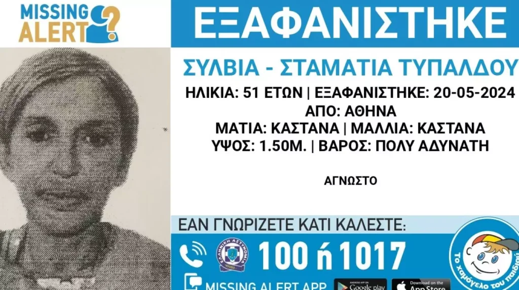 Εξαφανίστηκε 51χρονη από την Αθήνα