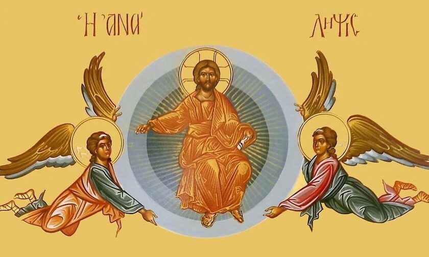 Της Αναλήψεως σήμερα – Ποιο γεγονός τιμά η Εκκλησία