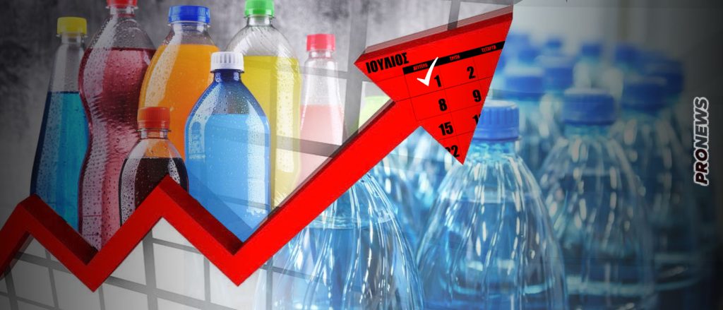 H τεράστια «κομπίνα» σε βάρος των πολιτών ξεκινά από 1η Ιουλίου: Ακριβότερα 20% όλα τα εμφιαλωμένα νερά, αναψυκτικά, ροφήματα κ.λ.π.