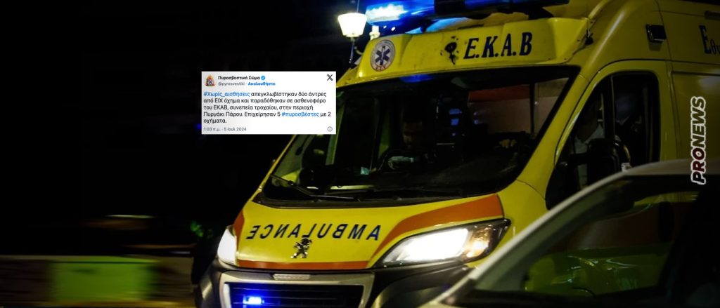 Θανατηφόρο τροχαίο στην Πάρο: Δύο νεκροί και δύο τραυματίες από σύγκρουση οχημάτων